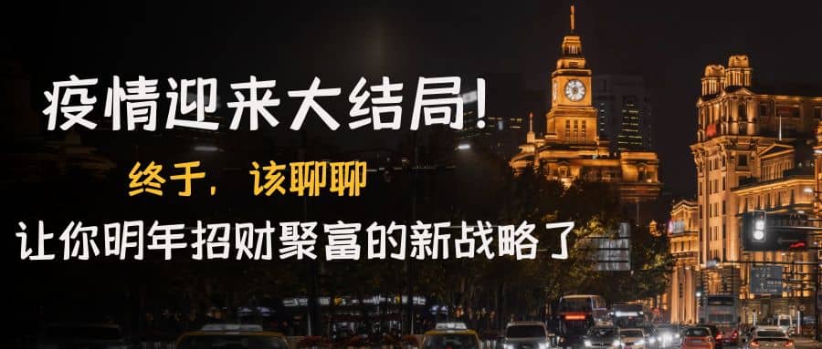 某付费文章《疫情迎来大结局！终于，该聊聊让你明年招财聚富的新战略了》网创项目_汇创网_中创网_福缘网_冒泡网_资源整合平台汇创网