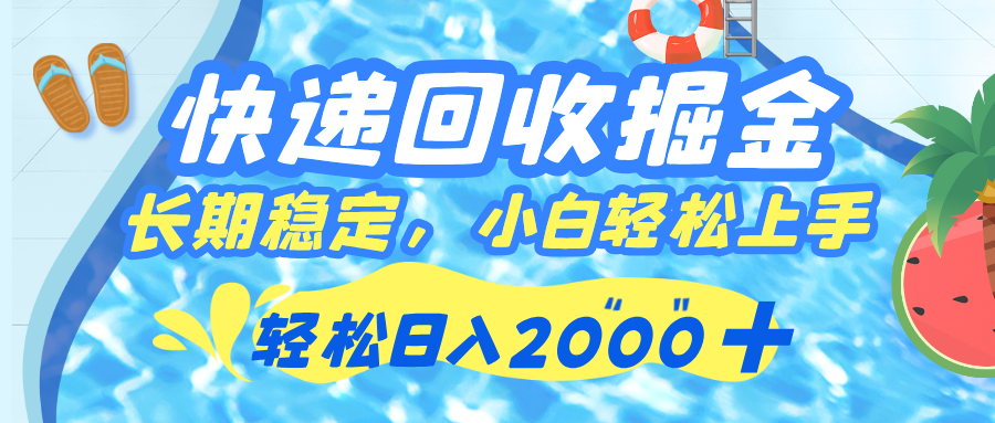 快递回收掘金，长期稳定的副业，新手小白当天上手，轻松日入 2000+汇创网-网创项目_汇创网_中创网_福缘网_冒泡网_资源整合平台汇创网