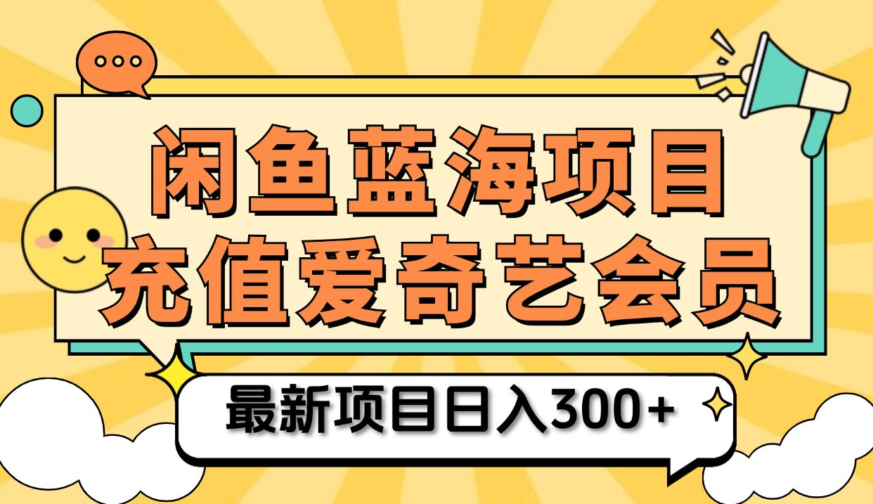 矩阵咸鱼掘金 零成本售卖爱奇艺会员 傻瓜式操作轻松日入三位数汇创网-网创项目_汇创网_中创网_福缘网_冒泡网_资源整合平台汇创网