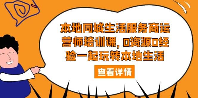 本地同城生活服务商运营师培训课，0资源0经验一起玩转本地生活汇创网-网创项目_汇创网_中创网_福缘网_冒泡网_资源整合平台汇创网