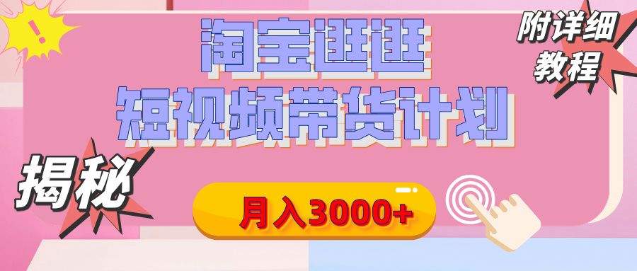 【揭秘】淘宝逛逛短视频带货计划，有人能月入3000+（附项目教程）汇创网-网创项目_汇创网_中创网_福缘网_冒泡网_资源整合平台汇创网