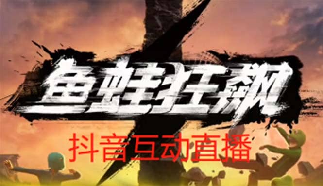 抖音鱼蛙狂飙直播项目 可虚拟人直播 抖音报白 实时互动直播【软件+教程】汇创网-网创项目_汇创网_中创网_福缘网_冒泡网_网创项目平台汇创网