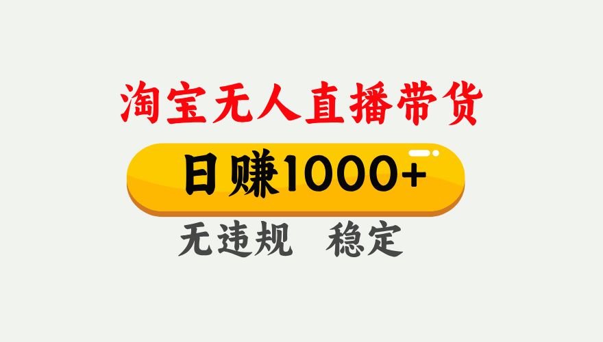 最新淘宝无人直播带货，日入1000+，不违规不封号，独家技术，操作简单【揭秘】汇创网-网创项目_汇创网_中创网_福缘网_冒泡网_资源整合平台汇创网