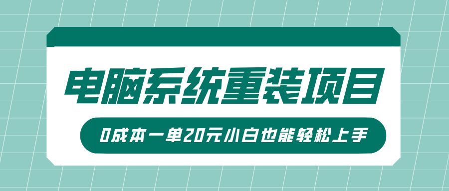 电脑系统重装项目，傻瓜式操作，0成本一单20元小白也能轻松上手汇创网-网创项目_汇创网_中创网_福缘网_冒泡网_资源整合平台汇创网