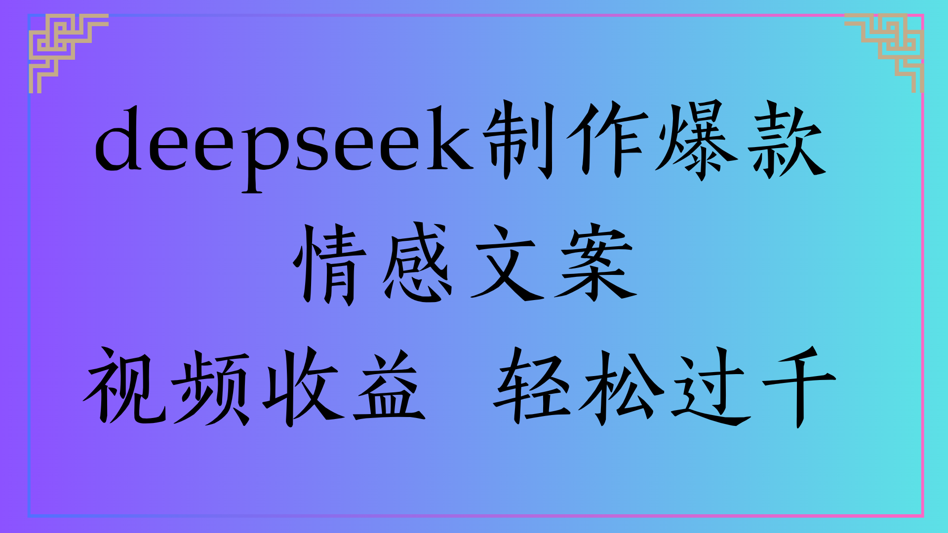 deepseek制作爆款情感文案视频收益 轻松过千汇创网-网创项目_汇创网_中创网_福缘网_冒泡网_资源整合平台汇创网