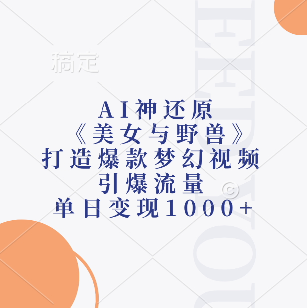 AI神还原《美女与野兽》，打造爆款梦幻视频，引爆流量，单日变现1000+汇创网-网创项目_汇创网_中创网_福缘网_冒泡网_资源整合平台汇创网