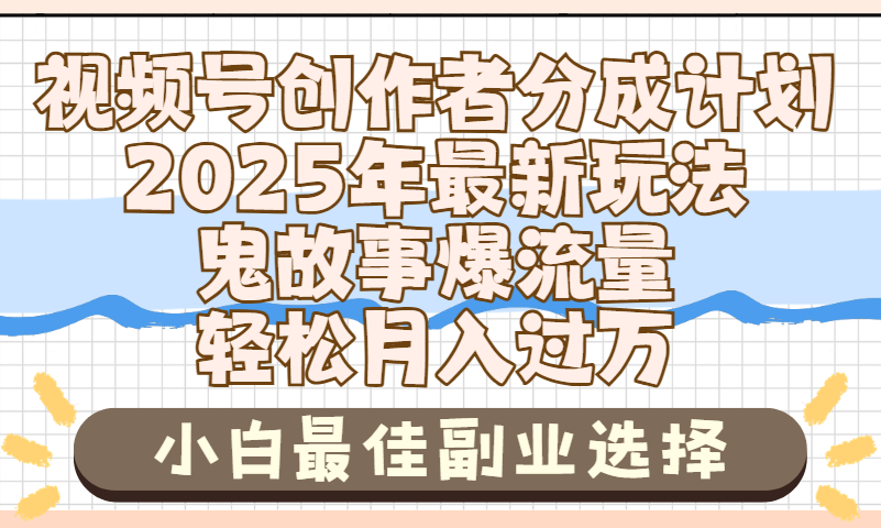2025年鬼故事爆流量，视频号创作者分成，小白轻松上手，副业的绝佳选择，轻松月入过万汇创网-网创项目_汇创网_中创网_福缘网_冒泡网_资源整合平台汇创网
