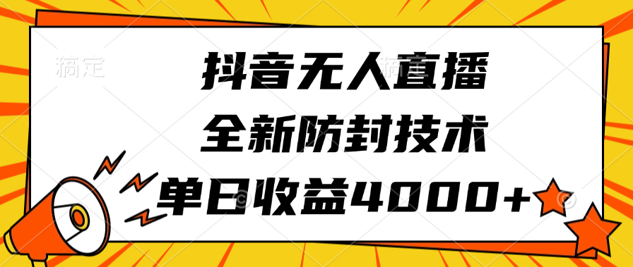 抖音无人直播，全新防封技术，单日收益4000+汇创网-网创项目_汇创网_中创网_福缘网_冒泡网_资源整合平台汇创网