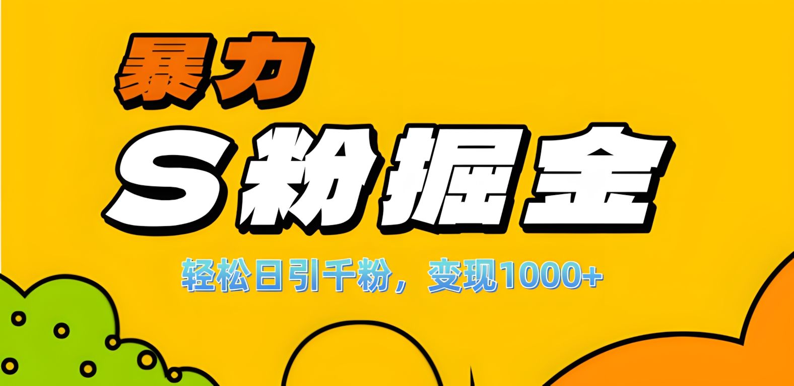 单人单机日引千粉，变现1000+，S粉流量掘金计划攻略！汇创网-网创项目_汇创网_中创网_福缘网_冒泡网_资源整合平台汇创网