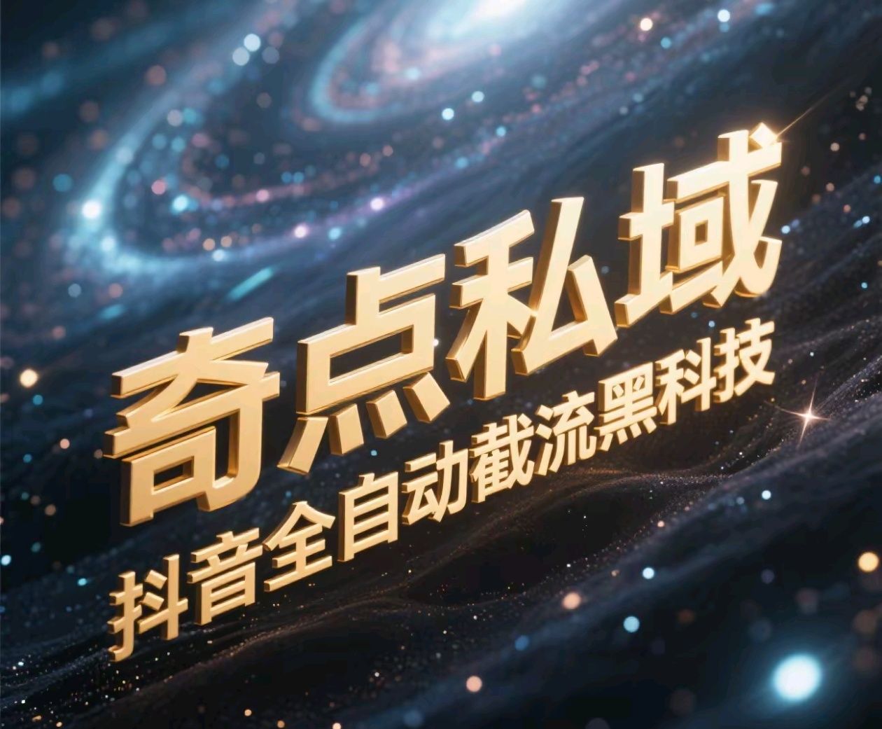 奇点私域-抖音全自动截流黑科技汇创网-网创项目_汇创网_中创网_福缘网_冒泡网_资源整合平台汇创网