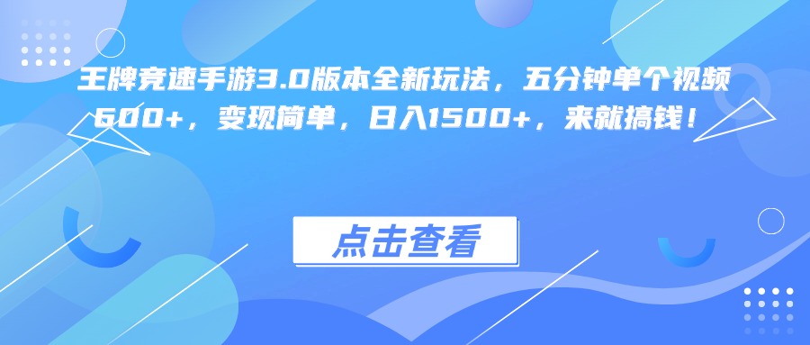 王牌竞速手游3.0版本全新玩法变现简单，五分钟单个视频600+，日入1500+，来就搞钱！汇创网-网创项目_汇创网_中创网_福缘网_冒泡网_资源整合平台汇创网