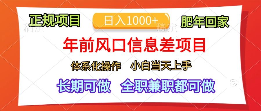 年前风口信息差项目，日入1000+，体系化操作，小白当天上手，肥年回家汇创网-网创项目_汇创网_中创网_福缘网_冒泡网_资源整合平台汇创网