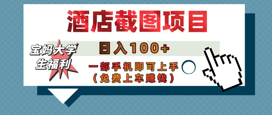【宝妈大学生福利】酒店截图项目，日入100+，一部手机即可上手（免费上车赚钱）汇创网-网创项目_汇创网_中创网_福缘网_冒泡网_资源整合平台汇创网