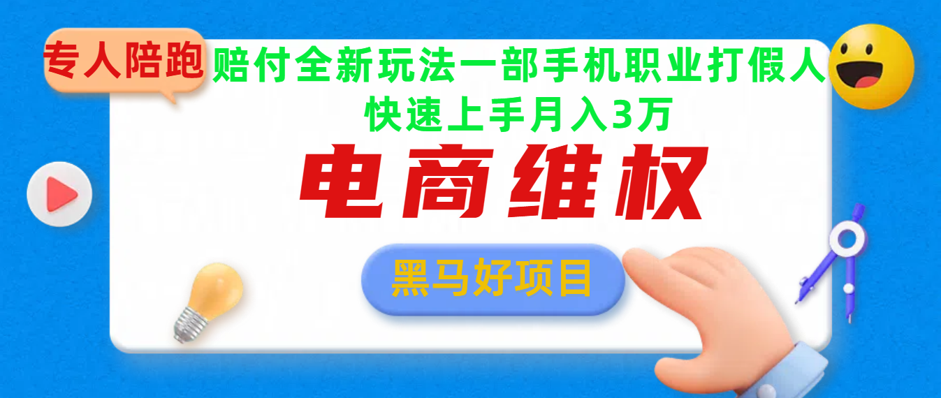 2025电商维权最新玩法一部手机轻松上手汇创网-网创项目_汇创网_中创网_福缘网_冒泡网_网创项目平台汇创网