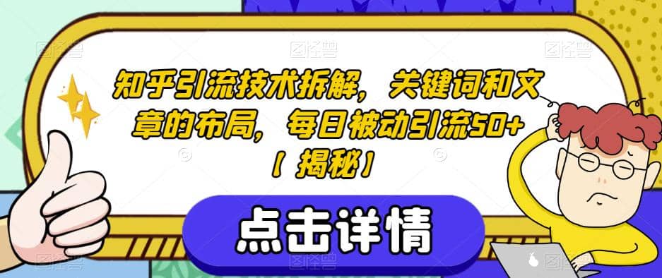 知乎引流技术拆解，关键词和文章的布局，每日被动引流50+【揭秘】汇创网-网创项目_汇创网_中创网_福缘网_冒泡网_资源整合平台汇创网