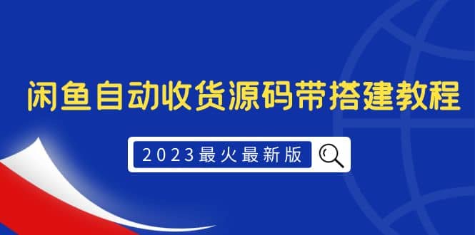 2023最火最新版外面1988上车的闲鱼自动收货源码带搭建教程汇创网-网创项目_汇创网_中创网_福缘网_冒泡网_资源整合平台汇创网