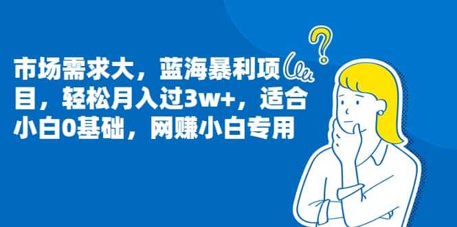市场需求大，蓝海暴利项目，轻松月入过3w+，适合小白0基础，网赚小白专用汇创网-网创项目_汇创网_中创网_福缘网_冒泡网_资源整合平台汇创网
