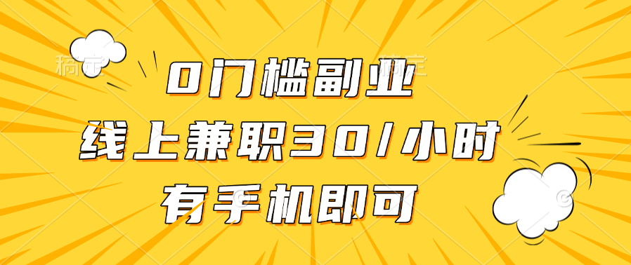 0门槛副业，线上兼职30一小时，有手机即可汇创网-网创项目_汇创网_中创网_福缘网_冒泡网_网创项目平台汇创网
