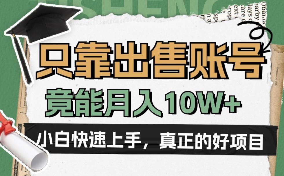 一个不起眼却很暴力的项目，只靠出售账号，竟能月入10W+汇创网-网创项目_汇创网_中创网_福缘网_冒泡网_资源整合平台汇创网