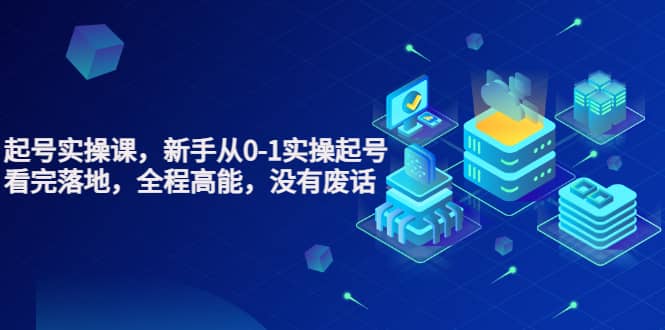 天波起号实操课，新手从0-1实操起号，看完落地，全程高能，没有废话汇创网-网创项目_汇创网_中创网_福缘网_冒泡网_网创项目平台汇创网