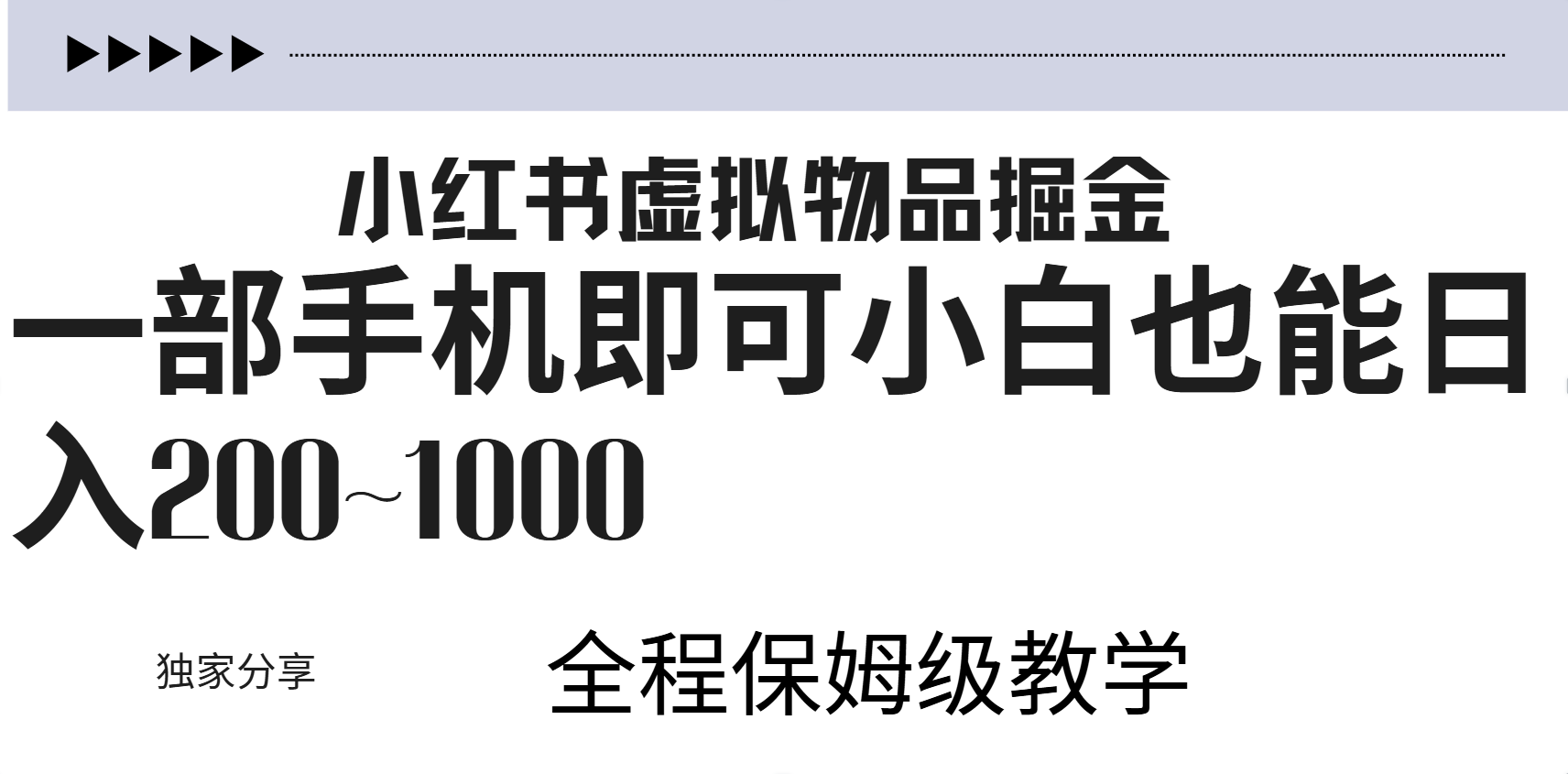 小红书虚拟暴力变现200~1000+无上限，附起号教程汇创网-网创项目_汇创网_中创网_福缘网_冒泡网_资源整合平台汇创网