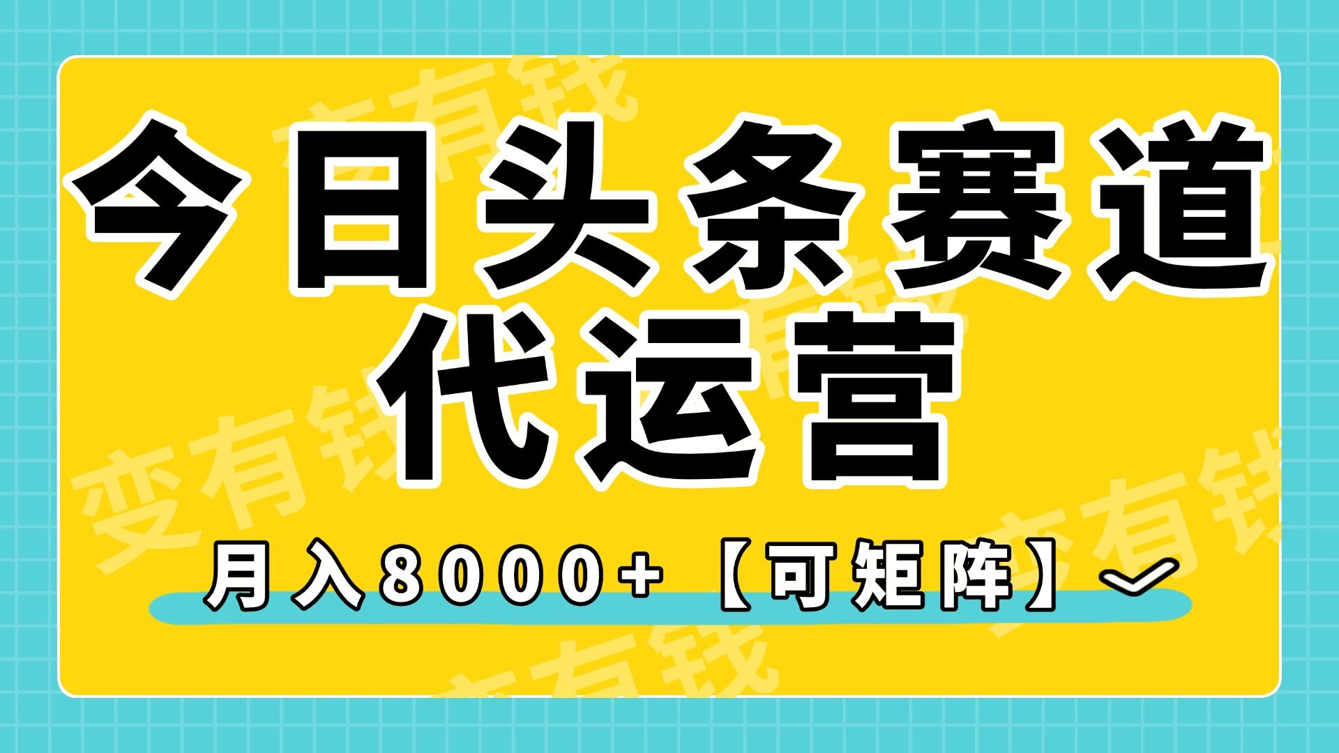 今日头条视频赛道代运营，月入8000+，【可矩阵玩法】网创项目_汇创网_中创网_福缘网_冒泡网_资源整合平台汇创网
