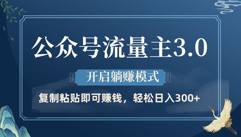 公众号流量主3.0玩法，开启躺赚模式，轻松日入300+汇创网-网创项目_汇创网_中创网_福缘网_冒泡网_资源整合平台汇创网