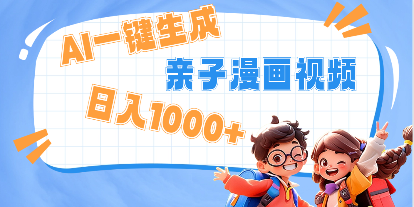AI一键生成亲子教育原创视频，单条视频播放破千万 ，日入1000+，多种变…汇创网-网创项目_汇创网_中创网_福缘网_冒泡网_资源整合平台汇创网