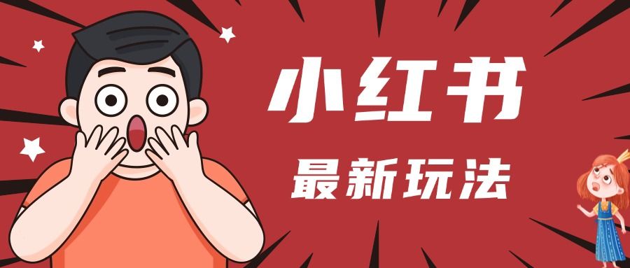 小红书人最新玩法，一条笔记点赞3W+，轻松日入1000+，小白秒上手汇创网-网创项目_汇创网_中创网_福缘网_冒泡网_资源整合平台汇创网
