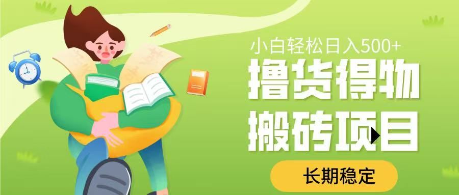 撸货得物搬砖项目，长期稳定，小白轻松日入500➕汇创网-网创项目_汇创网_中创网_福缘网_冒泡网_资源整合平台汇创网
