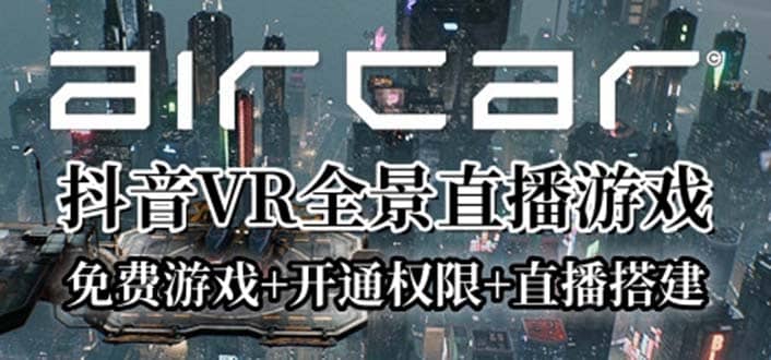 AirCar全景直播项目2023最火直播玩法(兔费游戏+开通VR权限+直播间搭建指导)汇创网-网创项目_汇创网_中创网_福缘网_冒泡网_资源整合平台汇创网