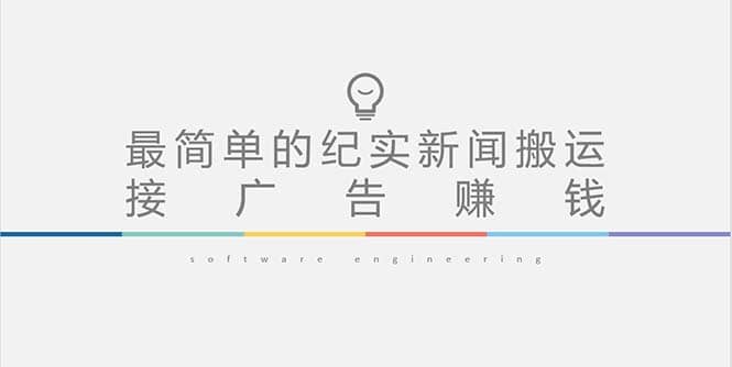 短视频纪实新闻搬运，起号快轻松引爆流量，可接广告变现（教程+素材）汇创网-网创项目_汇创网_中创网_福缘网_冒泡网_资源整合平台汇创网