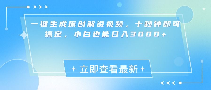 一键生成原创解说视频，小白十秒钟即可搞定，也能日入3000+汇创网-网创项目_汇创网_中创网_福缘网_冒泡网_资源整合平台汇创网