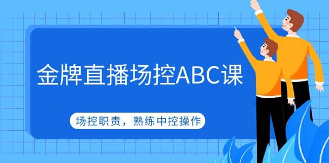 金牌直播场控ABC课，场控职责，熟练中控操作汇创网-网创项目_汇创网_中创网_福缘网_冒泡网_资源整合平台汇创网