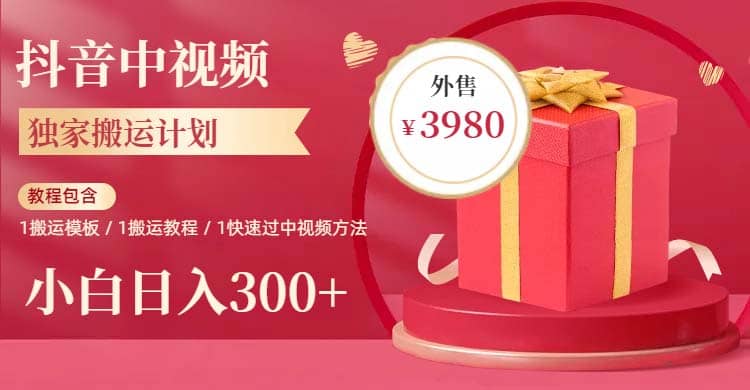 2023年独家抖音中视频搬运计划，每天30分钟到1小时搬运 小白轻松日入300+汇创网-网创项目_汇创网_中创网_福缘网_冒泡网_资源整合平台汇创网