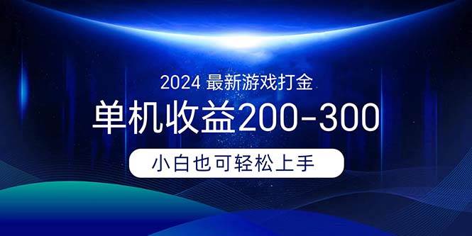 2024最新游戏打金单机收益200-300汇创网-网创项目_汇创网_中创网_福缘网_冒泡网_资源整合平台汇创网
