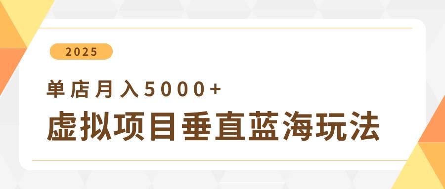 4月虚拟项目垂直玩法，冷门爆品+垂直蓝海，单店月入5000+汇创网-网创项目_汇创网_中创网_福缘网_冒泡网_资源整合平台汇创网