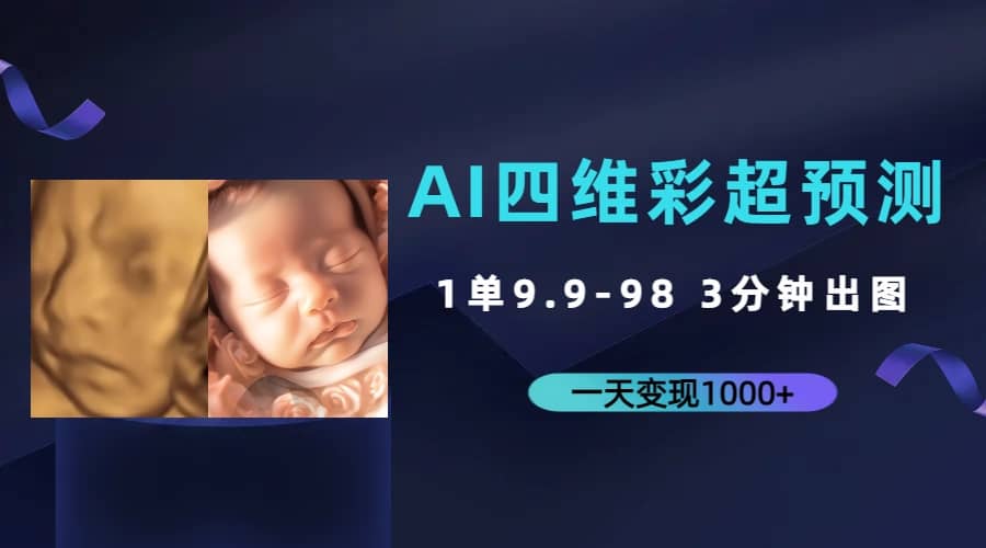 AI四维彩超预测，一单9.9-98，3分钟出图，一天变现1000+汇创网-网创项目_汇创网_中创网_福缘网_冒泡网_资源整合平台汇创网