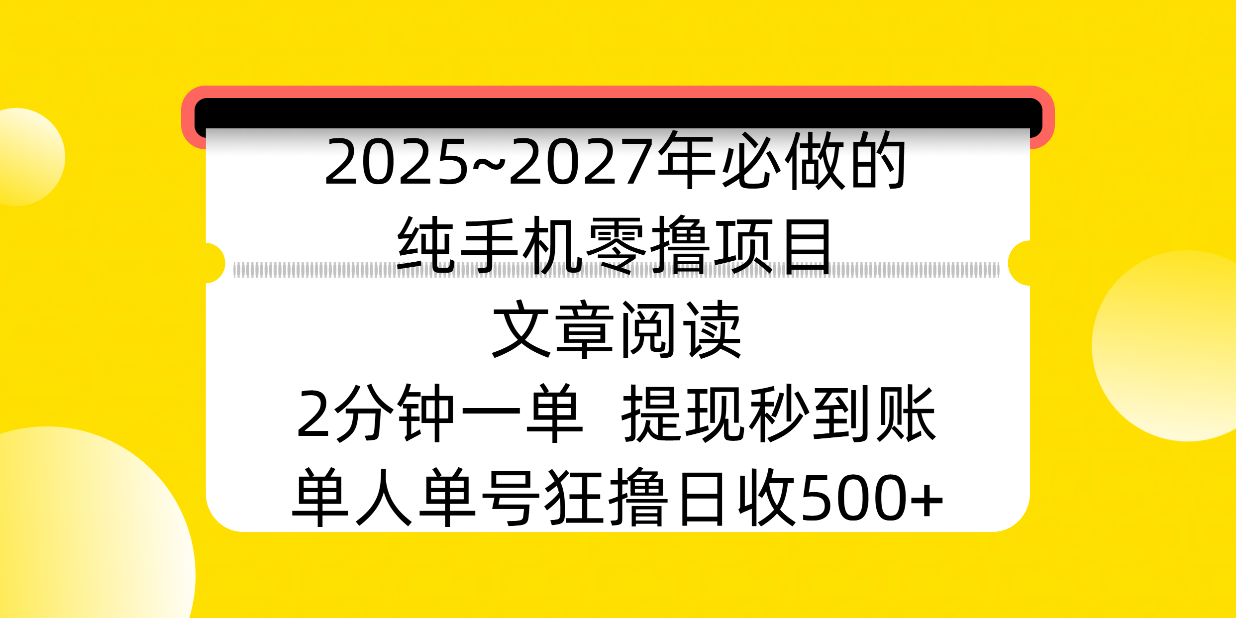 2025~2027年必做的纯手机零撸项目，文章阅读、在线签到，阅读2分钟一单，签到6秒拿红包，单人单号狂撸日收500+，提现秒到账汇创网-网创项目_汇创网_中创网_福缘网_冒泡网_资源整合平台汇创网