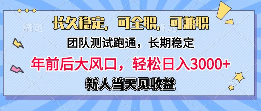 日入3000+，团队测试跑通，长久稳定，新手当天变现，可全职，可兼职汇创网-网创项目_汇创网_中创网_福缘网_冒泡网_资源整合平台汇创网