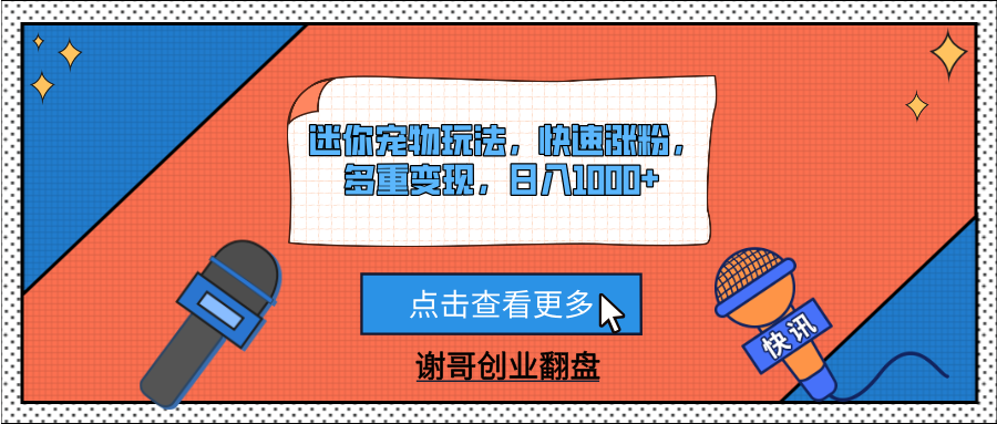 迷你宠物玩法，快速涨粉，多重变现，日入1000+汇创网-网创项目_汇创网_中创网_福缘网_冒泡网_资源整合平台汇创网