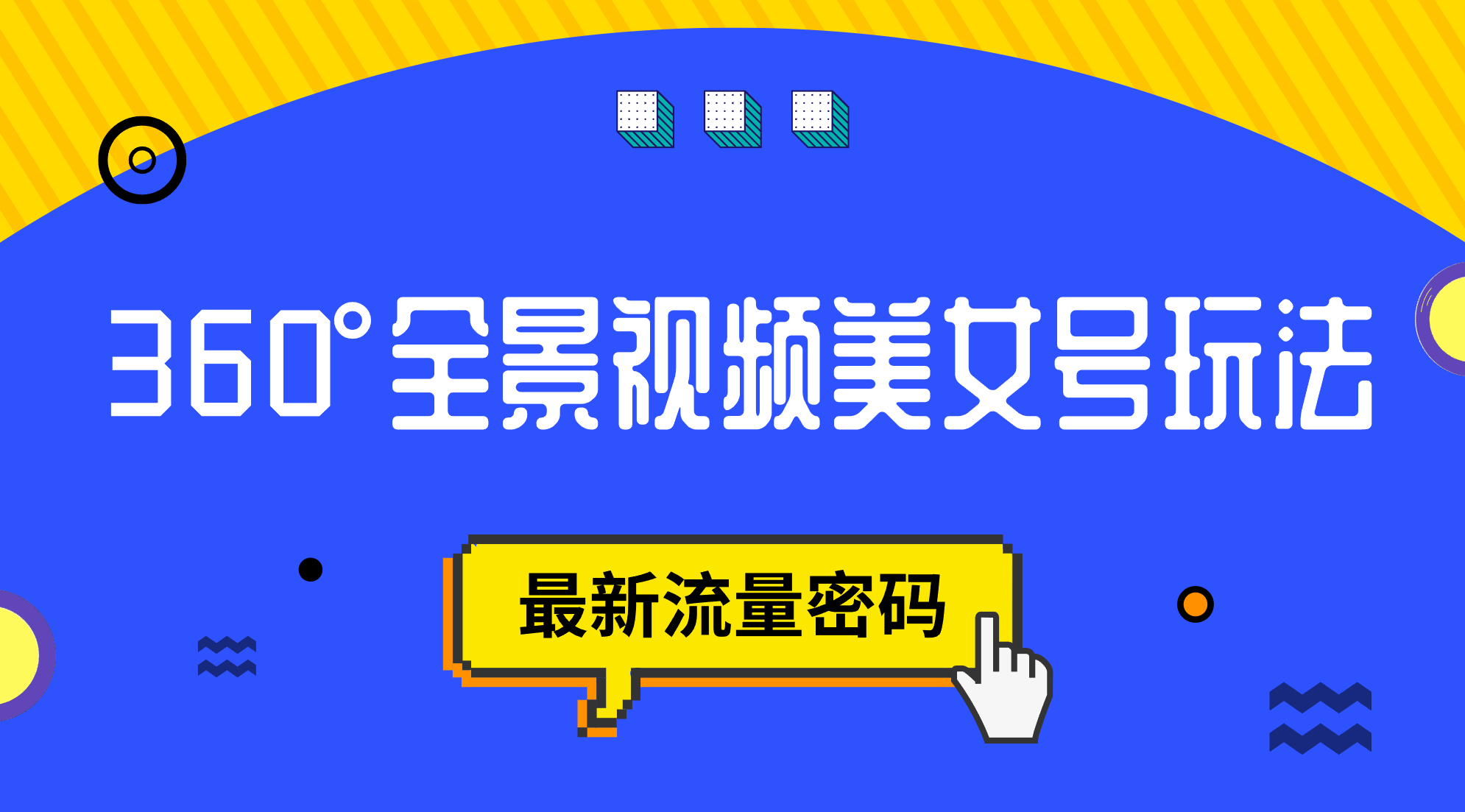 抖音VR计划，360°全景视频美女号玩法，最新流量密码汇创网-网创项目_汇创网_中创网_福缘网_冒泡网_资源整合平台汇创网