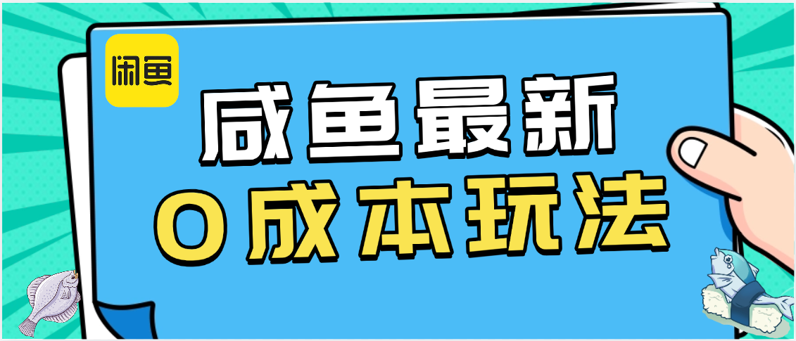 咸鱼最新0成本玩法，全网最细教程看完直接上手小白轻松日入500＋网创项目_汇创网_中创网_福缘网_冒泡网_资源整合平台汇创网
