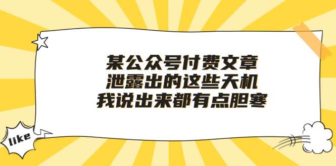 某公众号付费文章《泄露出的这些天机，我说出来都有点胆寒》网创项目_汇创网_中创网_福缘网_冒泡网_资源整合平台汇创网