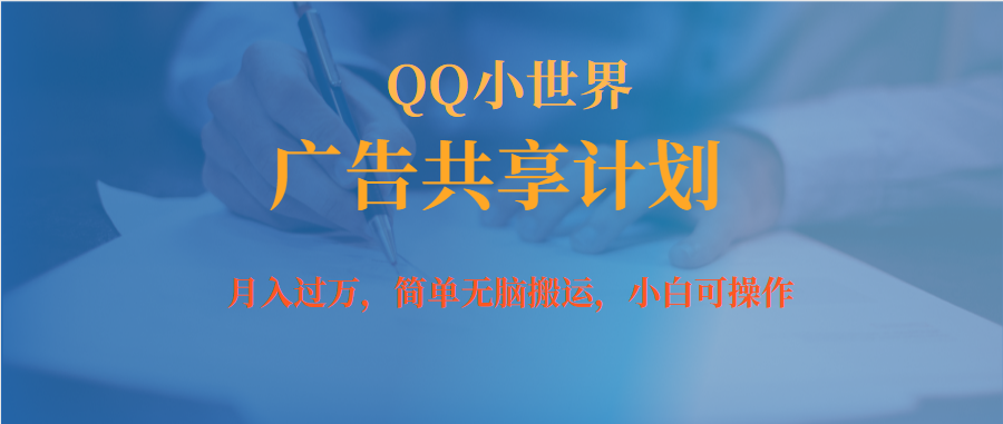 月入过万小白无脑操作QQ小世界广告共享计划汇创网-网创项目_汇创网_中创网_福缘网_冒泡网_资源整合平台汇创网