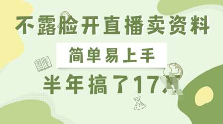 不露脸开直播卖资料，简单易上手，半年搞了17个W，长期正规项目汇创网-网创项目_汇创网_中创网_福缘网_冒泡网_资源整合平台汇创网