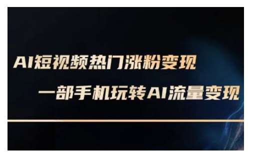 AI数字人制作短视频超级变现实操课，一部手机玩转短视频变现(更新2月)汇创网-网创项目_汇创网_中创网_福缘网_冒泡网_资源整合平台汇创网