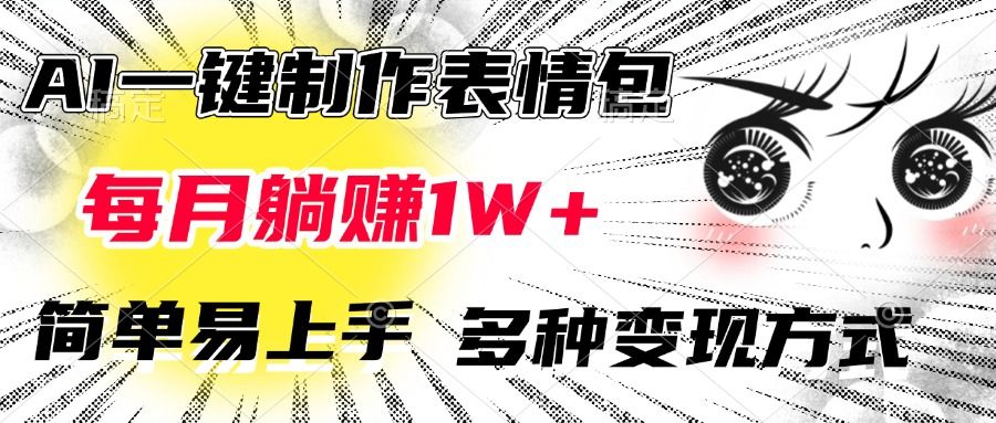 AI一键制作表情包，每月躺赚1W+，简单易上手，多种变现方式汇创网-网创项目_汇创网_中创网_福缘网_冒泡网_网创项目平台汇创网