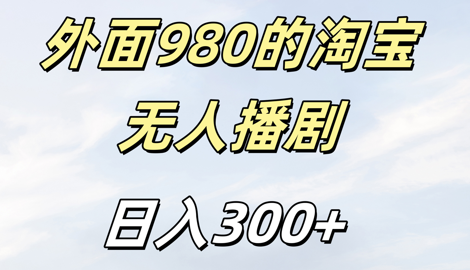 外面980的淘宝无人短剧日入300＋汇创网-网创项目_汇创网_中创网_福缘网_冒泡网_网创项目平台汇创网