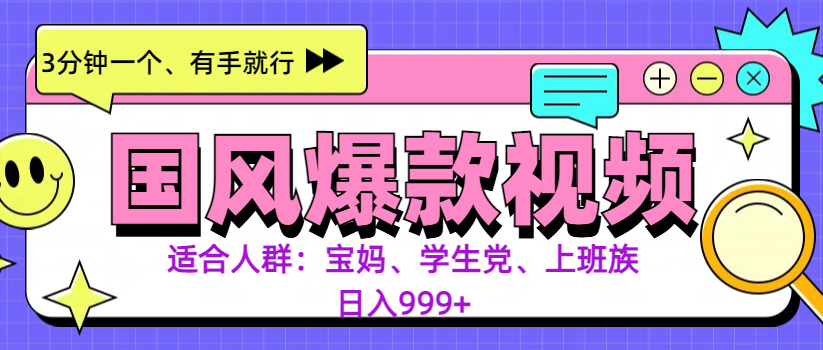 3分钟一个国风爆款视频， 无脑操作，有手就行，日入999+汇创网-网创项目_汇创网_中创网_福缘网_冒泡网_资源整合平台汇创网